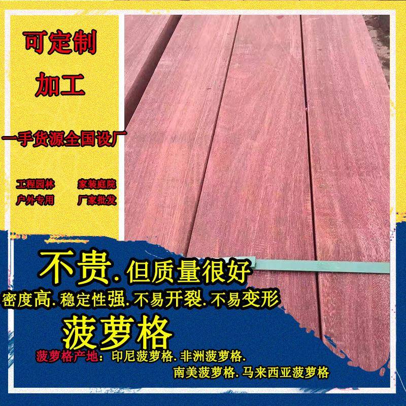 厂家柳桉木柳桉木防腐木菠萝格山樟木古建筑硬木材料加工