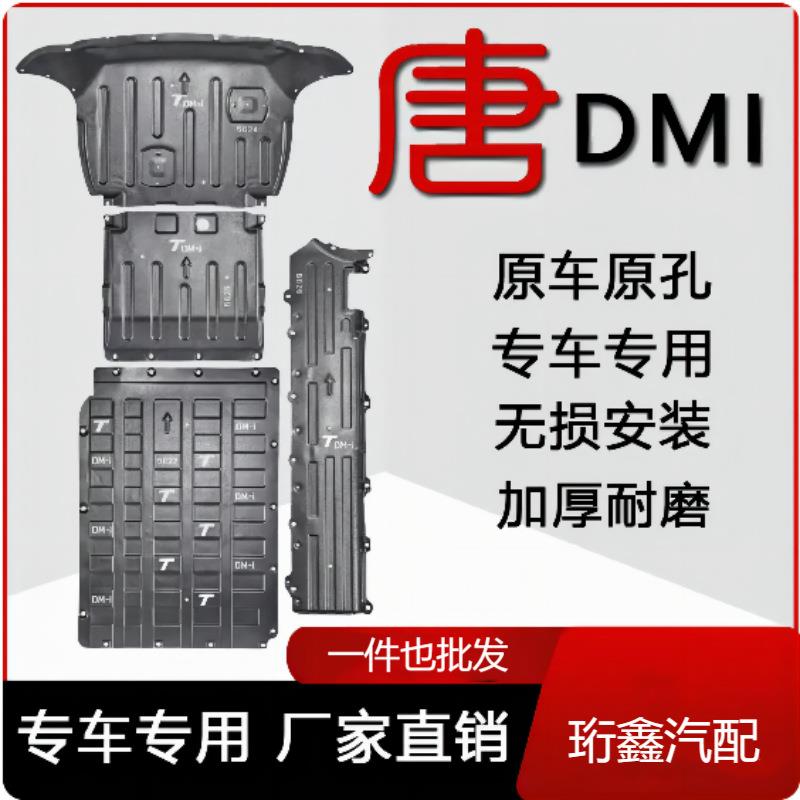 比亚迪唐dmi底盘护板唐ev电池发动机下护板唐L原厂线束唐DMP电机