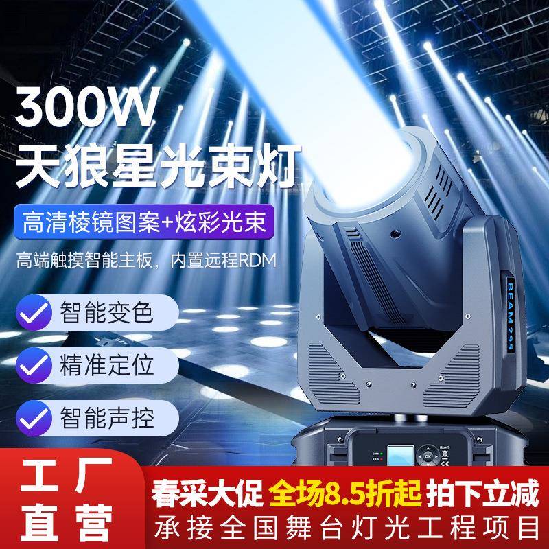捷创天狼星300瓦光束灯旋转图案灯摇头灯酒吧婚庆光速灯舞台灯光