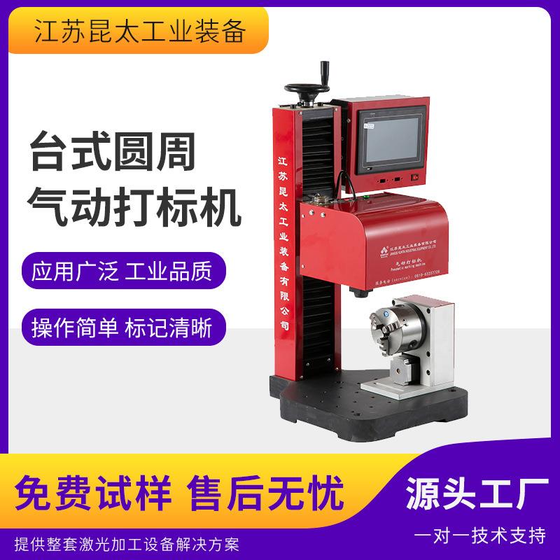 昆太金属圆管钢管弧面旋转流水号编码打码气动雕刻圆周刻字打标机