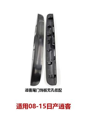 90810-JE20BCD适用16-21逍客尾门饰板后备箱开关盖板后门拉手饰条