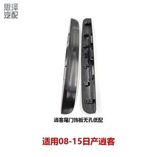 90810-JE20BCD适用16-21逍客尾门饰板后备箱开关盖板后门拉手饰条
