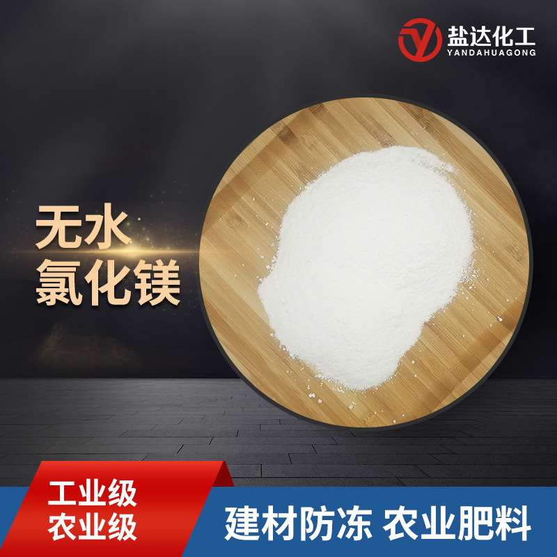 99%含量氯化镁工业级 建材冶金农业肥料防冻用 无水氯化镁粉