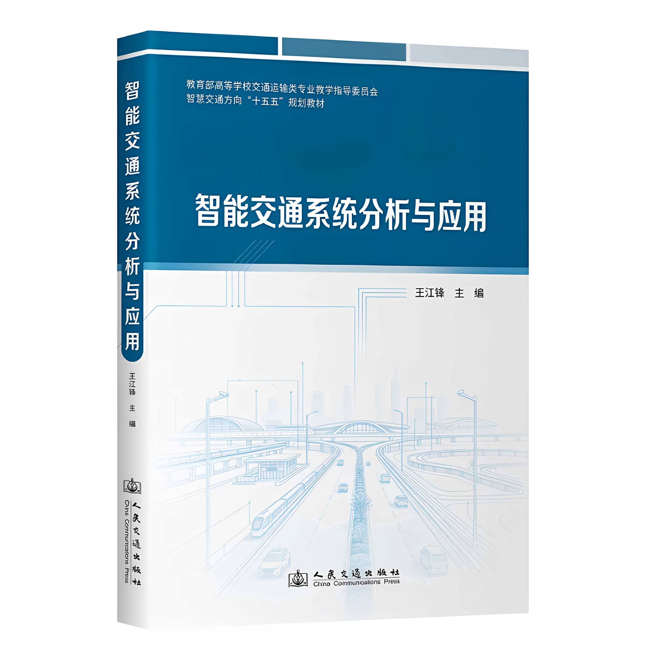2026年版 交通运输类专业教学指导委员会智慧交通方向“十五五”规划教材 智能交通系统分析与应用 人民交通出版社9787114216039