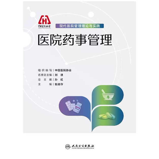 现代医院管理理论与实践 医院药事管理 甄健存 本书以理论 实践和案例相结合的方式 介绍了医院药事管理的主要内容 人民卫生出版社
