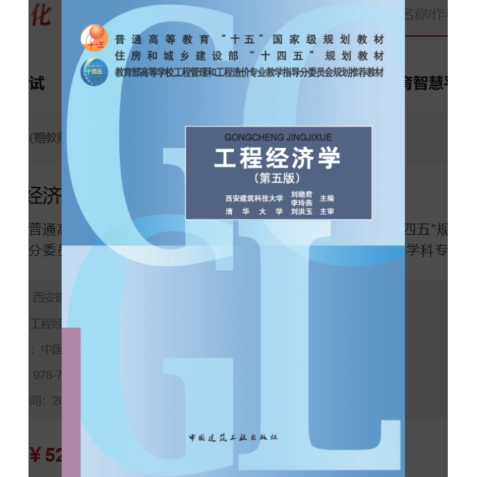 普通高等教育 十五 国家级规划教材 工程经济学（第五版）（赠教师课件）作者：刘晓君 李玲燕 版次：5 出版时间：2026-07