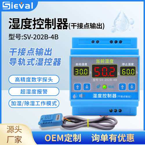 西法电子 湿度控制器干接点输出 高精度±2%RH 导轨式 SV-202B-4B