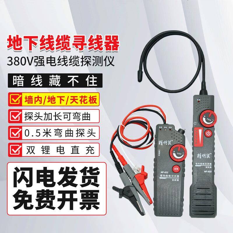 精明鼠NF-822墙内电线断点多功能强电寻线仪220V暗线查线器