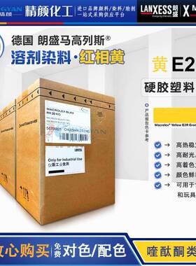 朗盛黄E2R硬胶染料马高列斯MACROLEX黄E2R溶剂染料红相黄颜料色粉