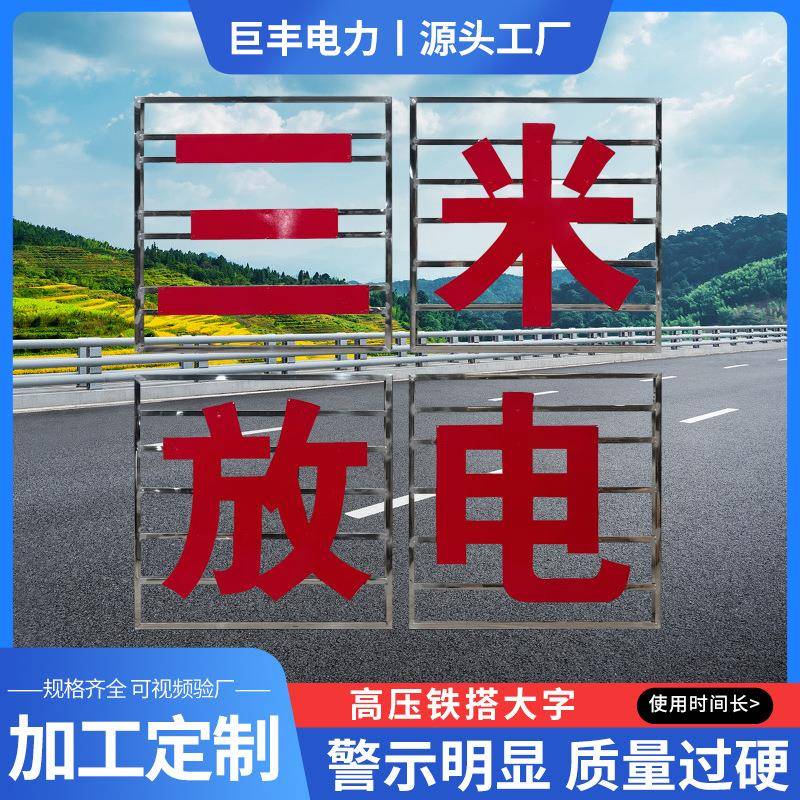 电力铁塔大字警示牌 铁塔反光警示大字 不锈钢高压铁搭危险标识牌