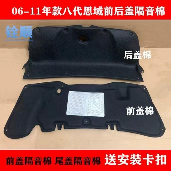 适用06-11年款八代思域前盖隔音棉后尾盖隔音棉引擎盖内衬后备箱