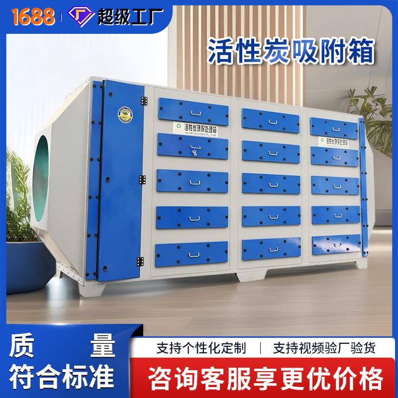 活性炭吸附箱不锈钢PP净化废气处理装置二级活性炭吸附器环保箱