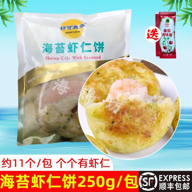 【7月新货】好可鱼多海苔虾仁饼250g油炸食材半成品儿童早餐虾饼