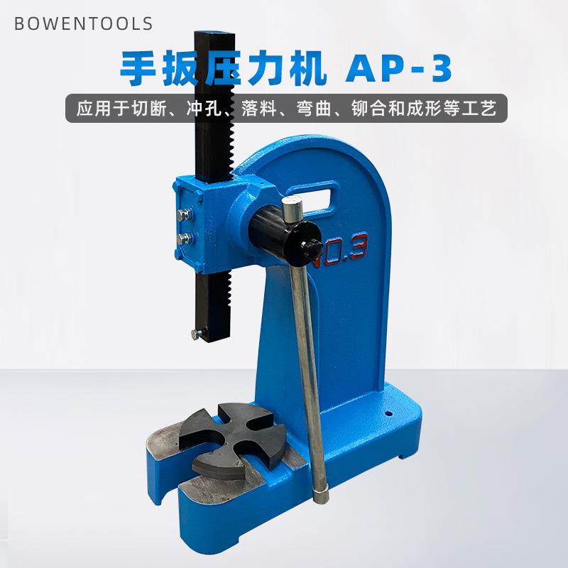 小型手扳压力机AP-3精密型圆轴压力机 优质铸铁 操作方便应用广泛