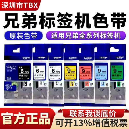 兄弟原装色带TZe-2116/9mm黄底白底标不干胶贴纸适用PT-e115D210