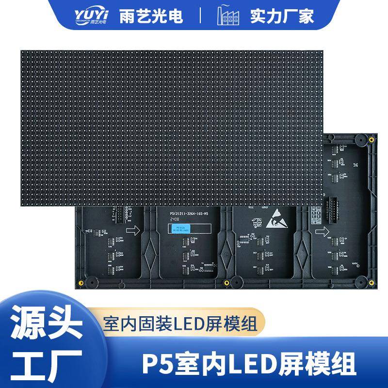 室内P5全彩模组led电子广告屏幕LED全彩单元板屏幕