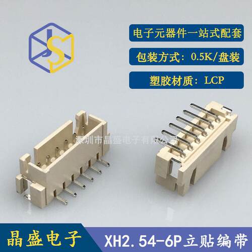 晶盛 XH2.54立贴 XH-6AB加吸盖贴片卷装 LCP 一卷=500个连接器