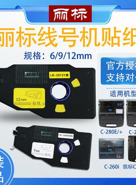 丽标线号机贴纸 C-280E标签 9MM黄色 190E/280T贴纸