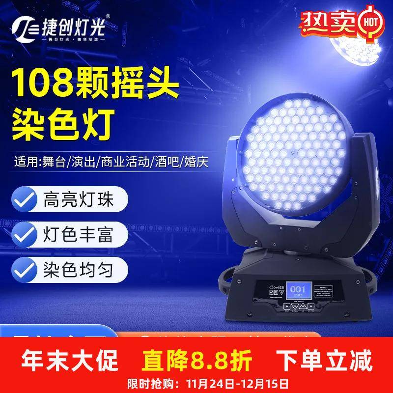 捷创灯光秀舞台灯光led摇头灯108颗七彩灯清吧酒吧演出光束灯旋转