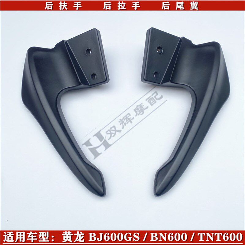 适用贝纳利600黄龙BJ600GS/BN600/TNT600左右后扶手后尾翼后拉手