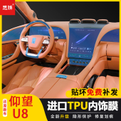 仰望U8内饰保护膜中控排挡面板仪表导航显示屏幕透明贴膜防刮改装