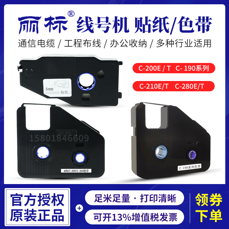 丽标线号机C-280E/T色带KB-19BK凯标套管打号机打码机C-190E/T黑