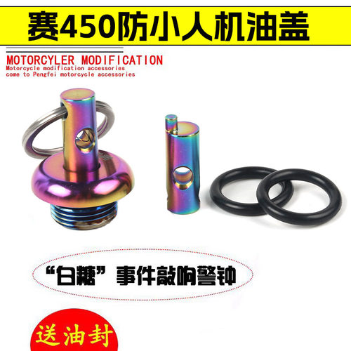 适用钱江赛450改装配件防盗机油盖子 QJ赛450不锈钢机油盖标尺