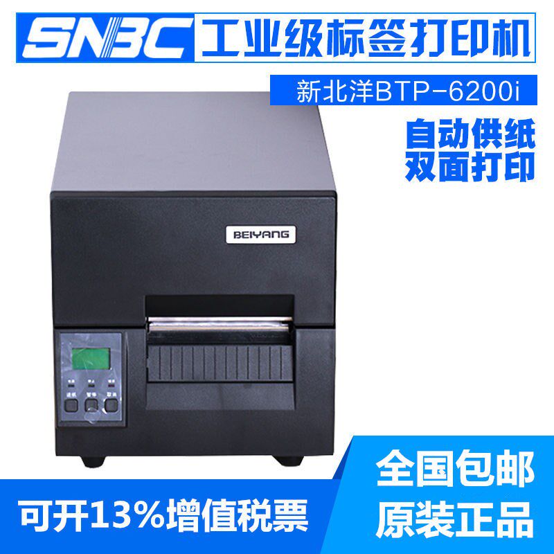 新北洋BTP-6200I工业级条码打印机电子面单门票商标珠宝价格标签