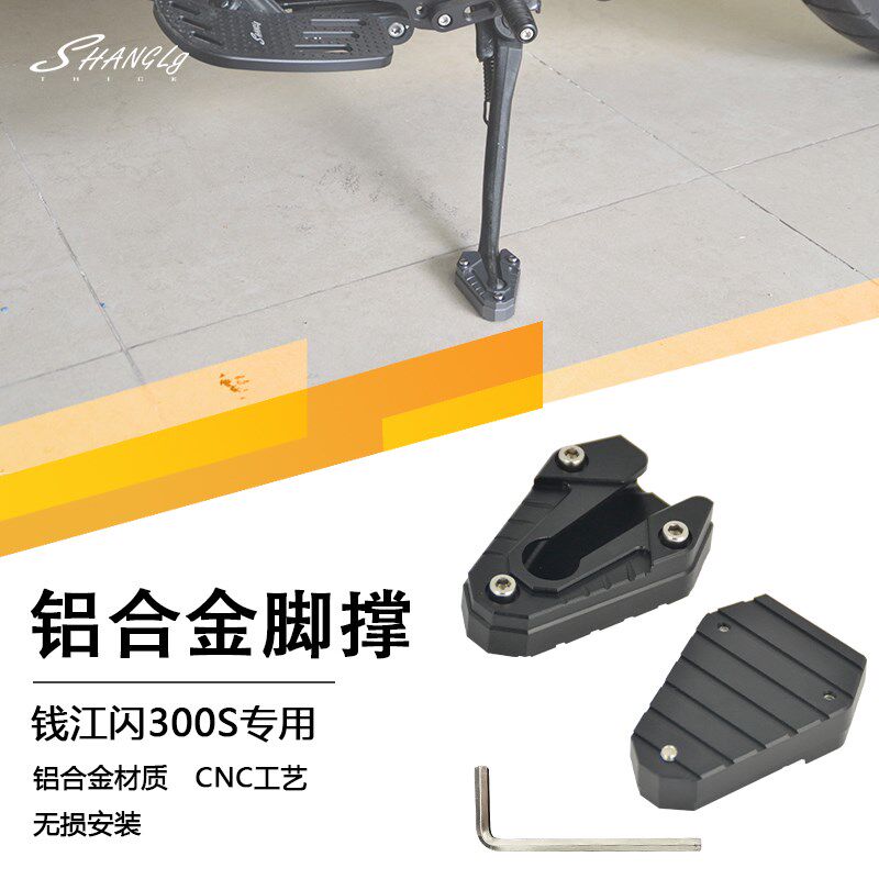 闪300S/闪350/小马300加大脚撑铝合金脚撑防滑边撑侧架座加宽加厚