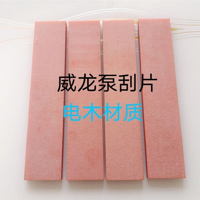 真空泵配件刮片威龙泵刮片 亿丰吸污泵旋片万明泵叶片 可定做