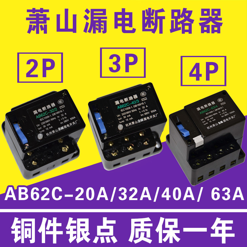 漏电断路器B2C  3萧山保护器2P 3P P三相四线开关C3V