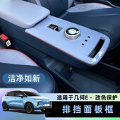 适用于几何E中控档位面板保护壳烤漆工艺排档保护贴纯色改装 内饰
