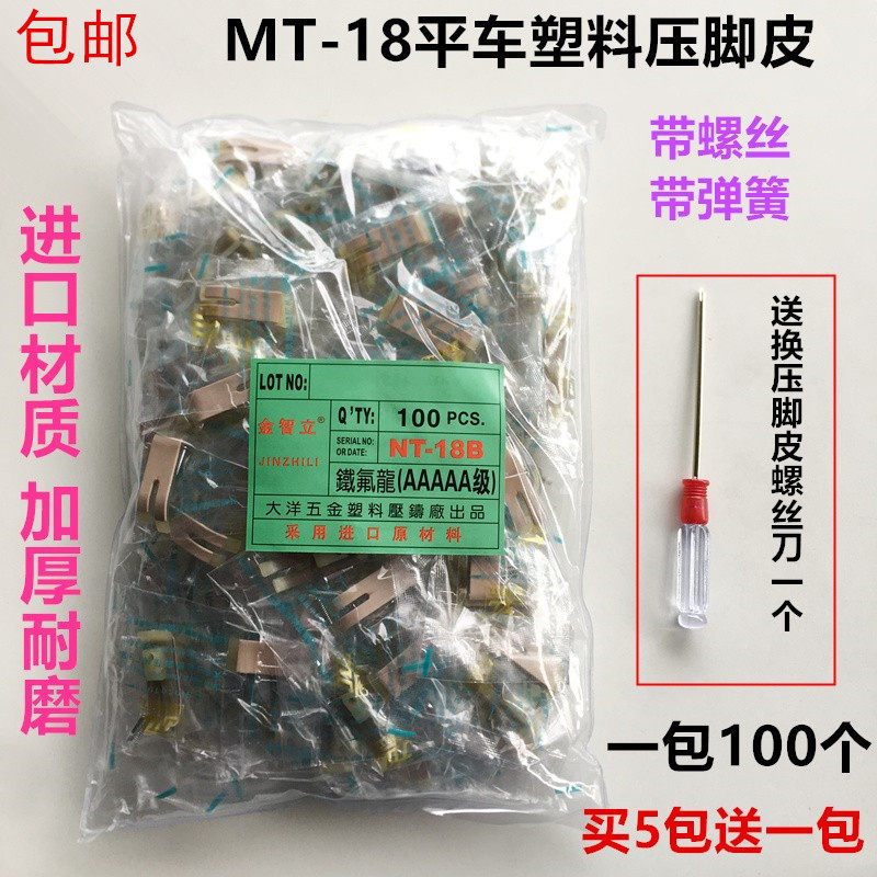 灰色平车MT-18塑料耐磨压脚底板铁氟龙牛筋压脚皮工业缝纫机配件
