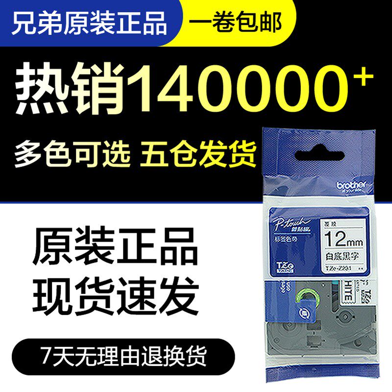 原装兄弟标签机色带纸12MM白底黑字TZe-231黄底9/18mm621 631 221