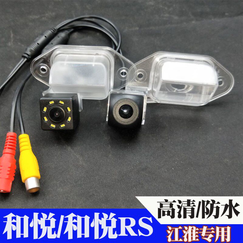 江淮和悦RS倒车摄像头高清夜视防水原装屏幕加装后视开通原车影像