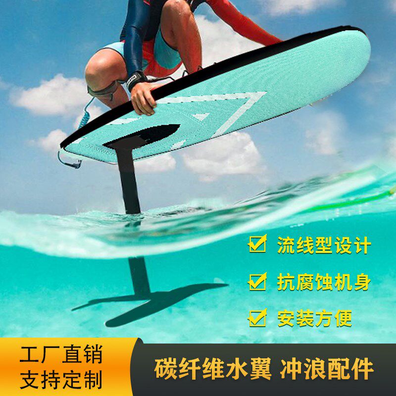 水上无动力水翼冲浪板风筝风翼帆板fin划水推进器sup桨板竞速滑板