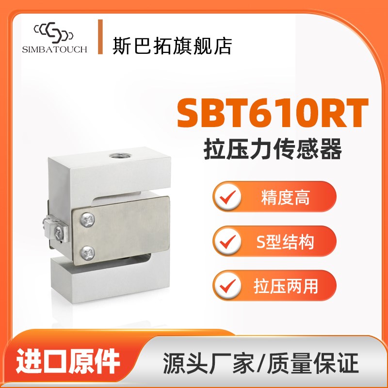 斯巴拓 SBT610RT拉力拉压两用S形压力传感器应变片精准测力感应器
