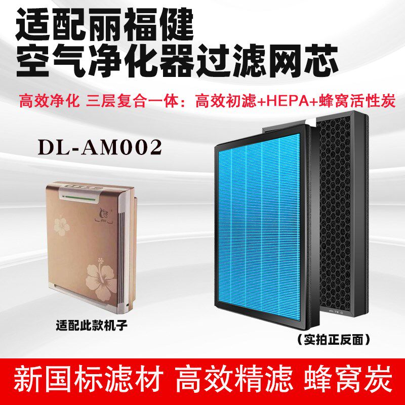 空气净化器滤芯合适通用丽福健DL-AM002复合多层HEPA活性炭除霾芯