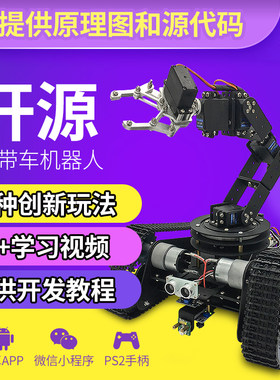 履带车机器人6自由度机械手臂开源学习智能循迹避障小车比赛套件