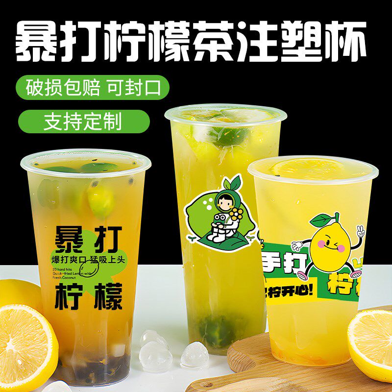 90口径暴打柠檬茶杯子一次性带盖700ml磨砂注塑杯商用奶茶杯定制