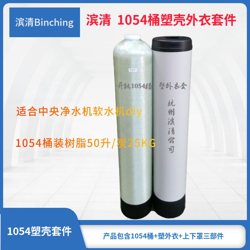 滨清  1054中央净水机树脂桶 含外衣装饰罩全屋软化过滤玻璃钢罐