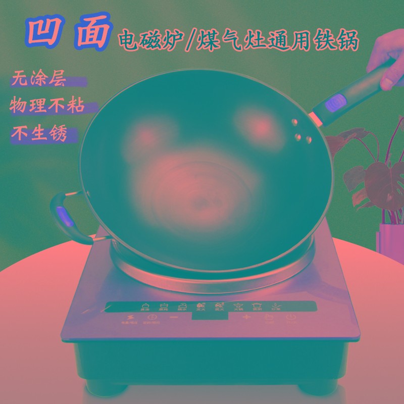 凹面电磁炉锅铁锅家用熟铁不生锈炉无涂层物理不粘锅3cm