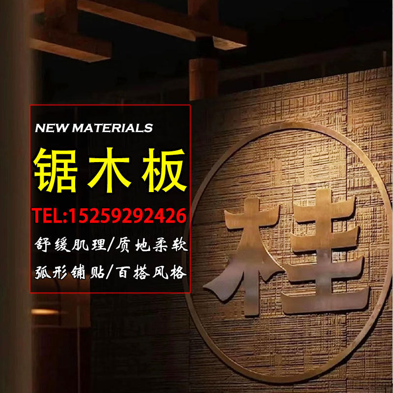 锯木板墙面装饰板背景墙饰面板新型装饰材料柔性石材整张软瓷墙板