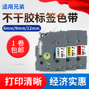 标签打印机色带12mm 9mm标签带标签机色带6mm适用兄弟 白底黑字