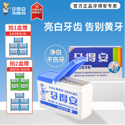 牙得安牙粉官方正品洁白洗牙粉去黄牙烟渍亮白牙齿清新口气臭15g