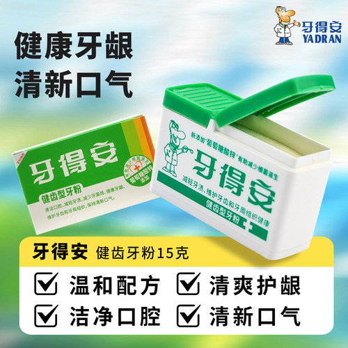 牙得安健齿牙粉清洁牙齿牙龈