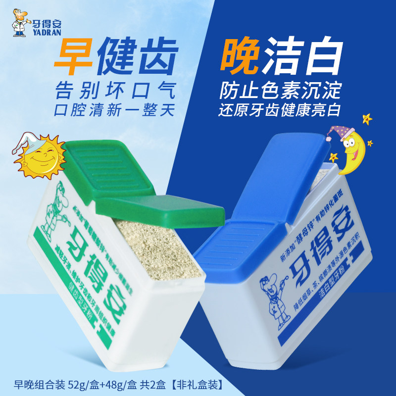 牙得安牙粉健齿护牙周洁白减轻牙渍去黄清洁牙齿早晚组合