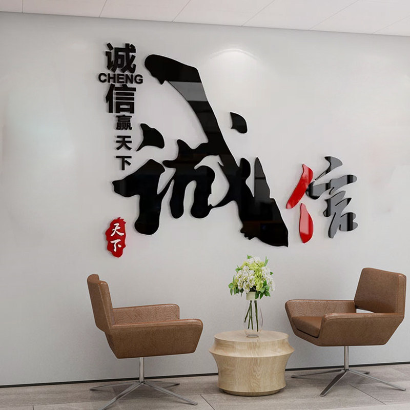 诚信赢天下办公室墙面装饰立体墙贴企业文化公司形象布置励志标语