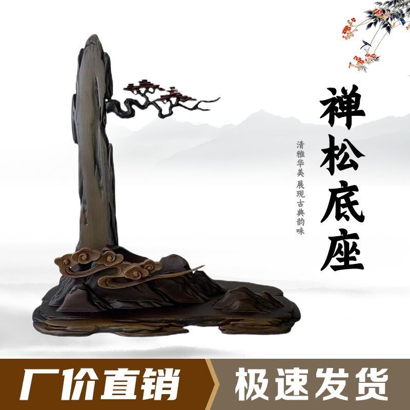 禅松底座摆件托架树脂摆放托盘通用仿实木艺术创意石头奇石底座图片