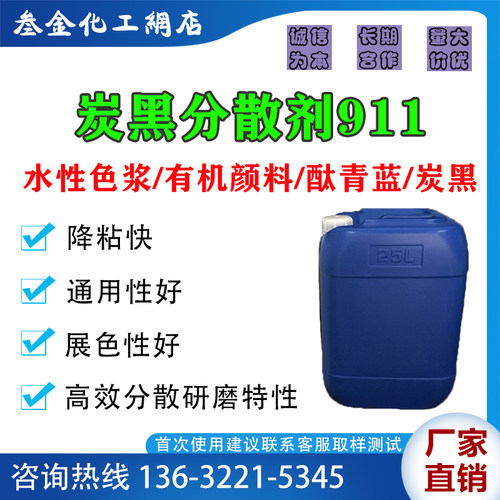 高效炭黑分散剂911 水性涂料/色浆 有机颜料 酞菁蓝 酞青绿降粘剂